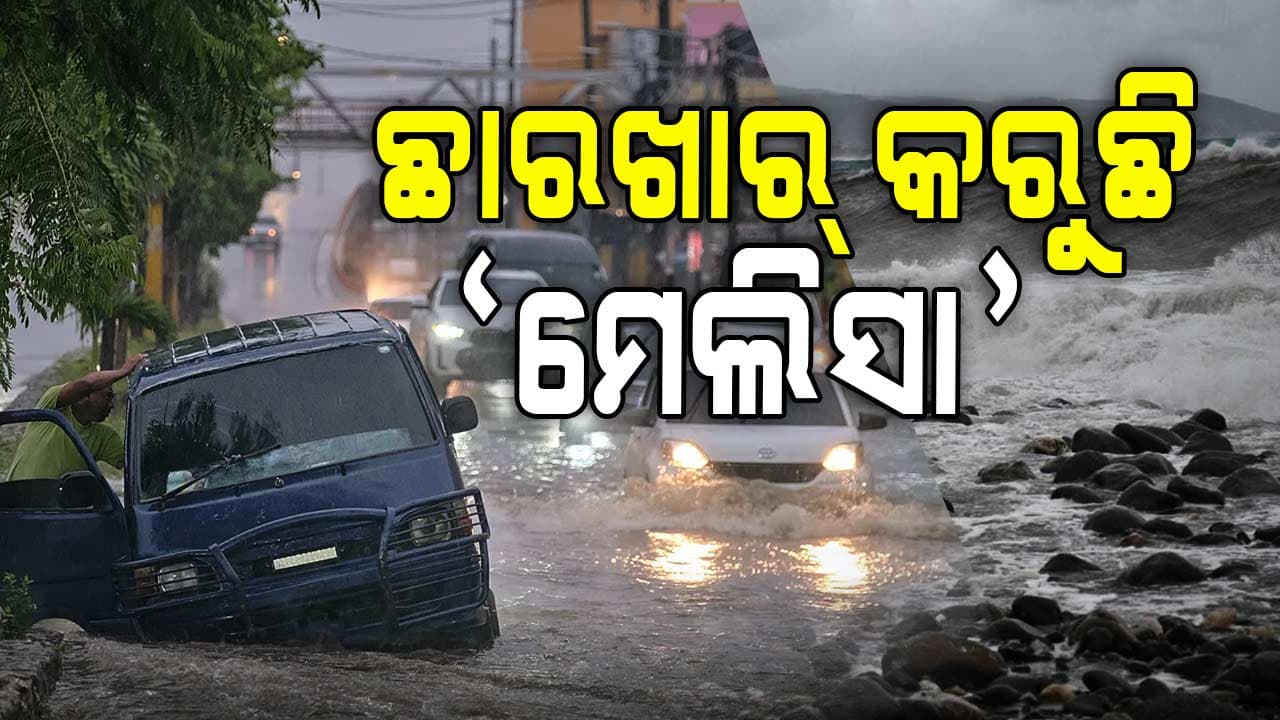 ୨୦୨୫ର ଶକ୍ତିଶାଳୀ ବାତ୍ୟା 'ମେଲିସା', ଘଣ୍ଟାକୁ ୨୮୨ କିଲୋମିଟର ବେଗରେ ପବନ