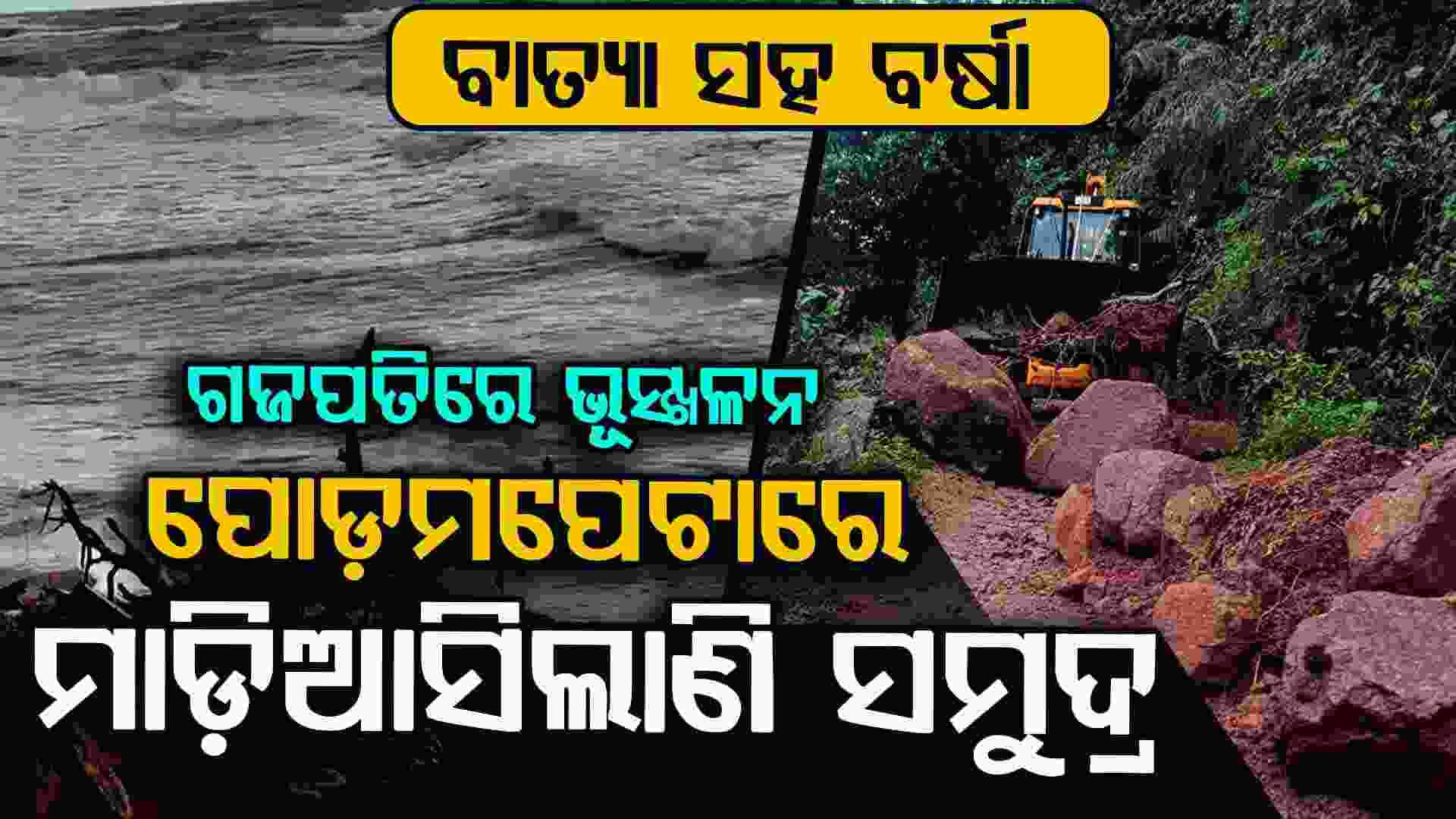 ଦକ୍ଷିଣ ଓଡ଼ିଶାରେ"ମୋନ୍ଥା"ର ପ୍ରଭାବ: କେଉଁଠି ପାହାଡ଼ ଧସିଲାଣି ତ କେଉଁଠି ମାଡ଼ି ଆସିଲାଣି ସମୁଦ୍ର