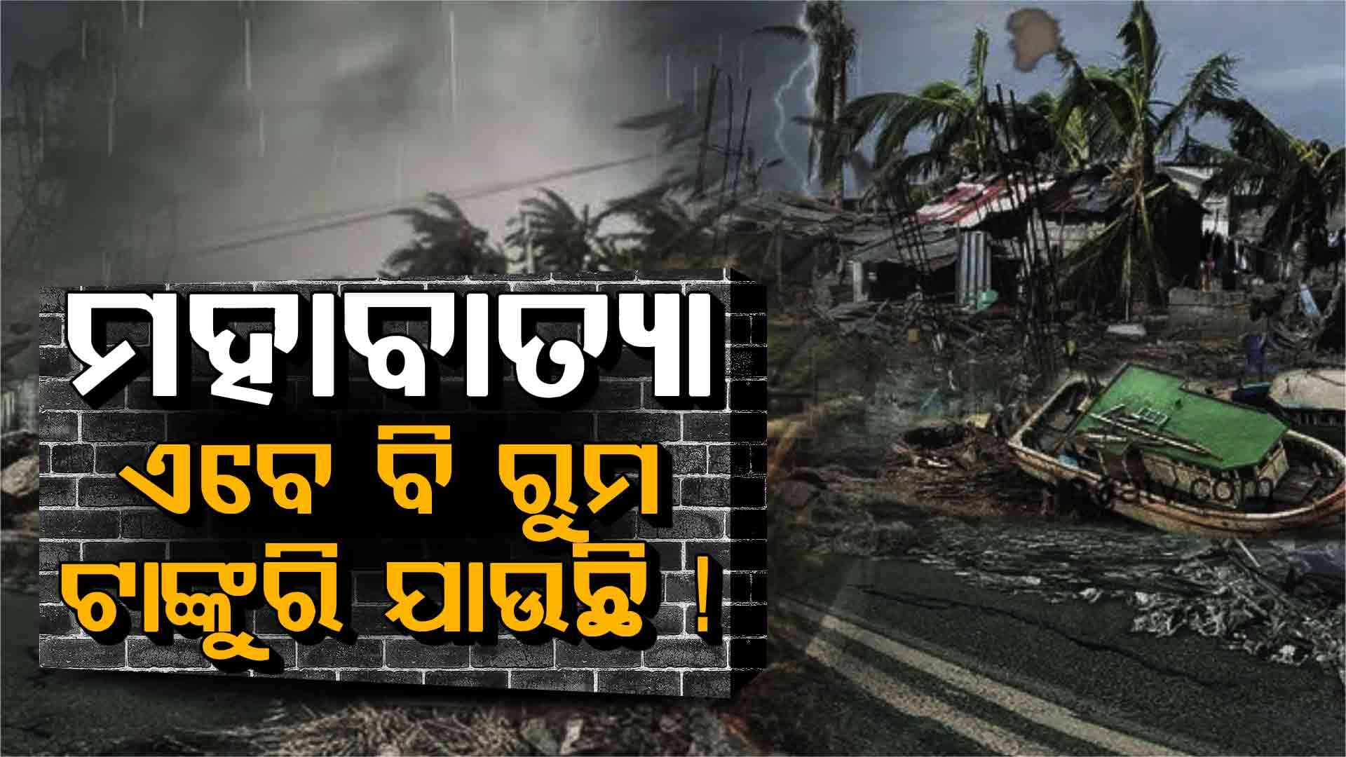 ସେଇଦିନ କଥା ମନେପଡ଼ିଲେ ଏବେ ବି ରୁମ ଟାଙ୍ଗୁରି ଉଠେ, ଛାତି ଧଡ଼ ଧଡ଼ ହୁଏ...