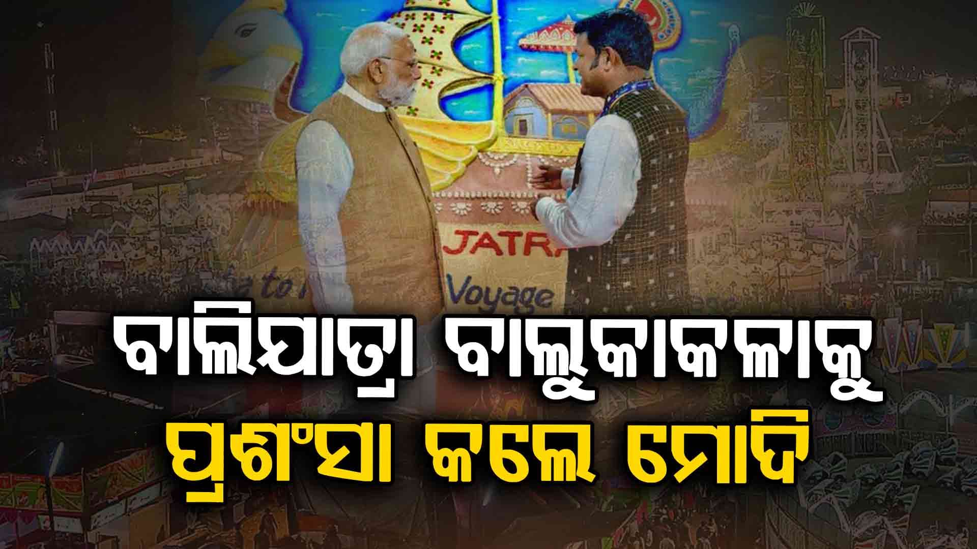 ମୁମ୍ବାଇରେ ସୁଦର୍ଶନଙ୍କ ବାଲିଯାତ୍ରା ବାଲୁକାକଳାକୁ ମୋଦିଙ୍କ ପ୍ରଶଂସା