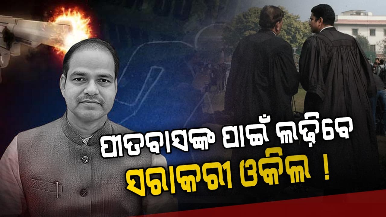 ପୀତବାସ ହତ୍ୟା ମାମଲା: ତଦନ୍ତ ପାଇଁ ୨ ସ୍ବତନ୍ତ୍ର ସରକାରୀ ଓକିଲଙ୍କୁ ନିୟୋଜିତ ପାଇଁ ଚିଠି
