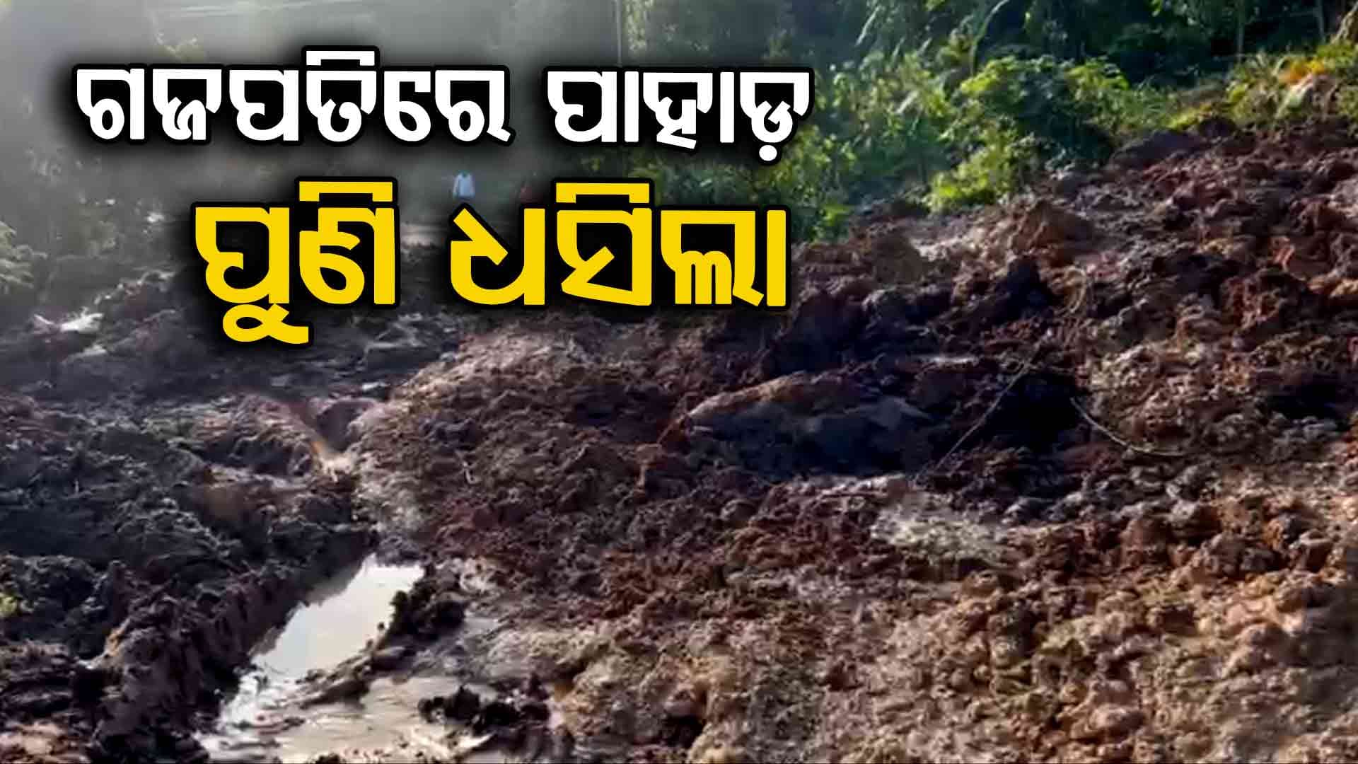 ୨୪ ଘଣ୍ଟାରେ ଦି'ଥର ଧସିଲାଣି ପାହାଡ଼; ୫ ଖଣ୍ଡ ଗାଁକୁ ଯୋଗାଯୋଗ ବିଚ୍ଛିନ୍ନ, ଭୟରେ ଲୋକେ