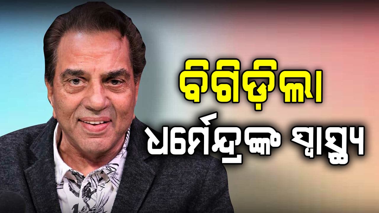 ହସ୍ପିଟାଲରେ ହେଲେ ଭର୍ତ୍ତି ଅଭିନେତା ଧର୍ମେନ୍ଦ୍ର