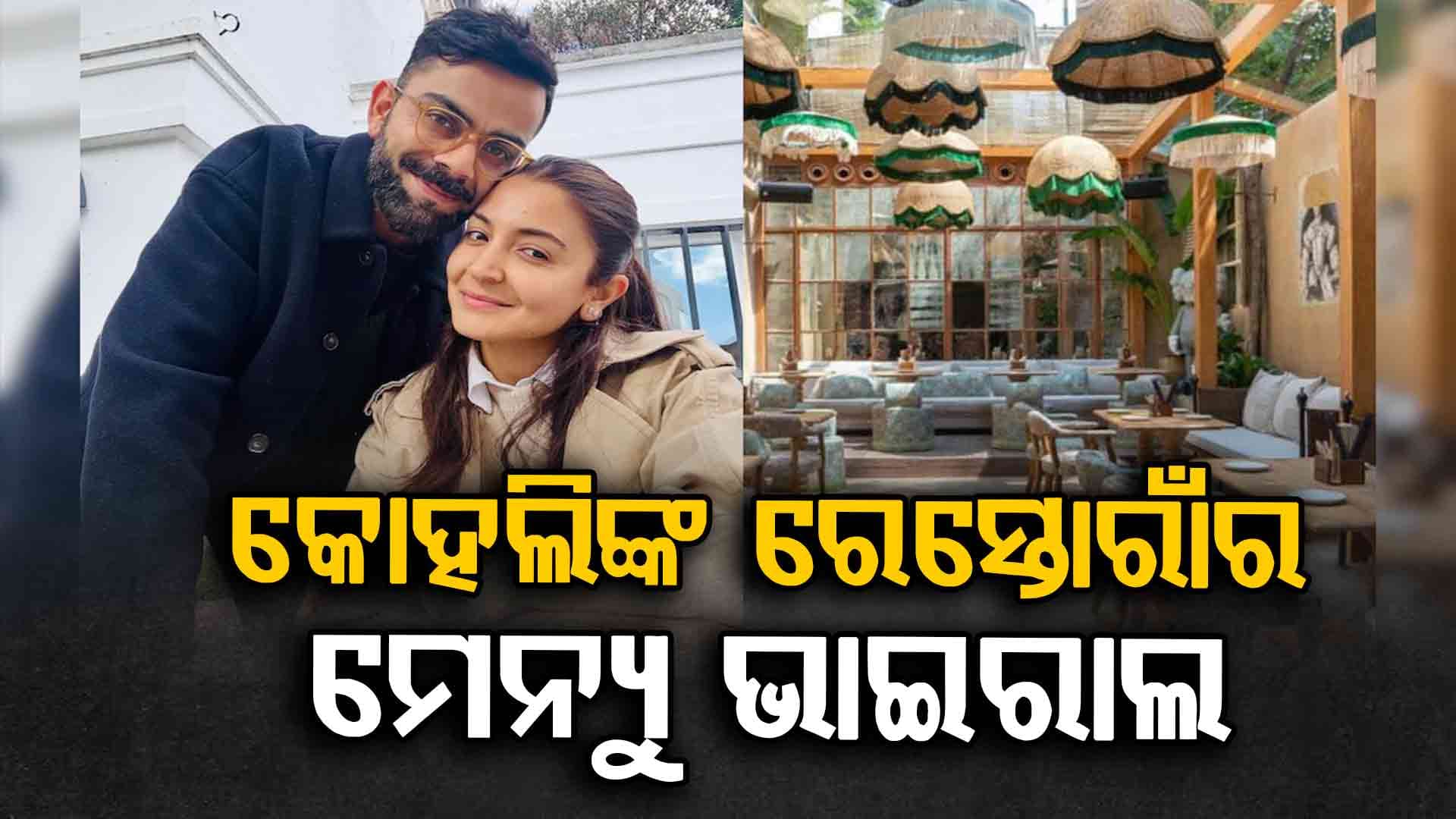 ଭାଇରାଲ ହେଉଛି ବିରାଟ କୋହଲିଙ୍କ One 8 ରେସ୍ତୋରାଁର ଖାଦ୍ୟ ମେନ୍ୟୁ