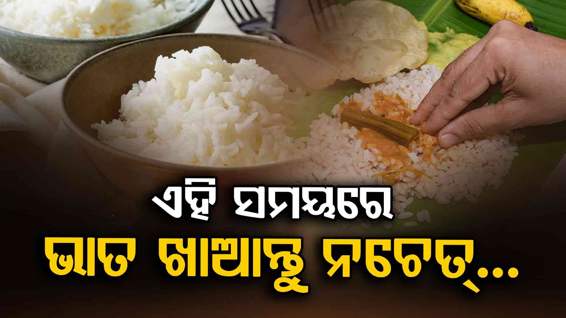 ଭାତ-ରୁଟି ଖାଇବାର ସଠିକ୍ ସମୟ କ'ଣ ଜାଣନ୍ତୁ ?