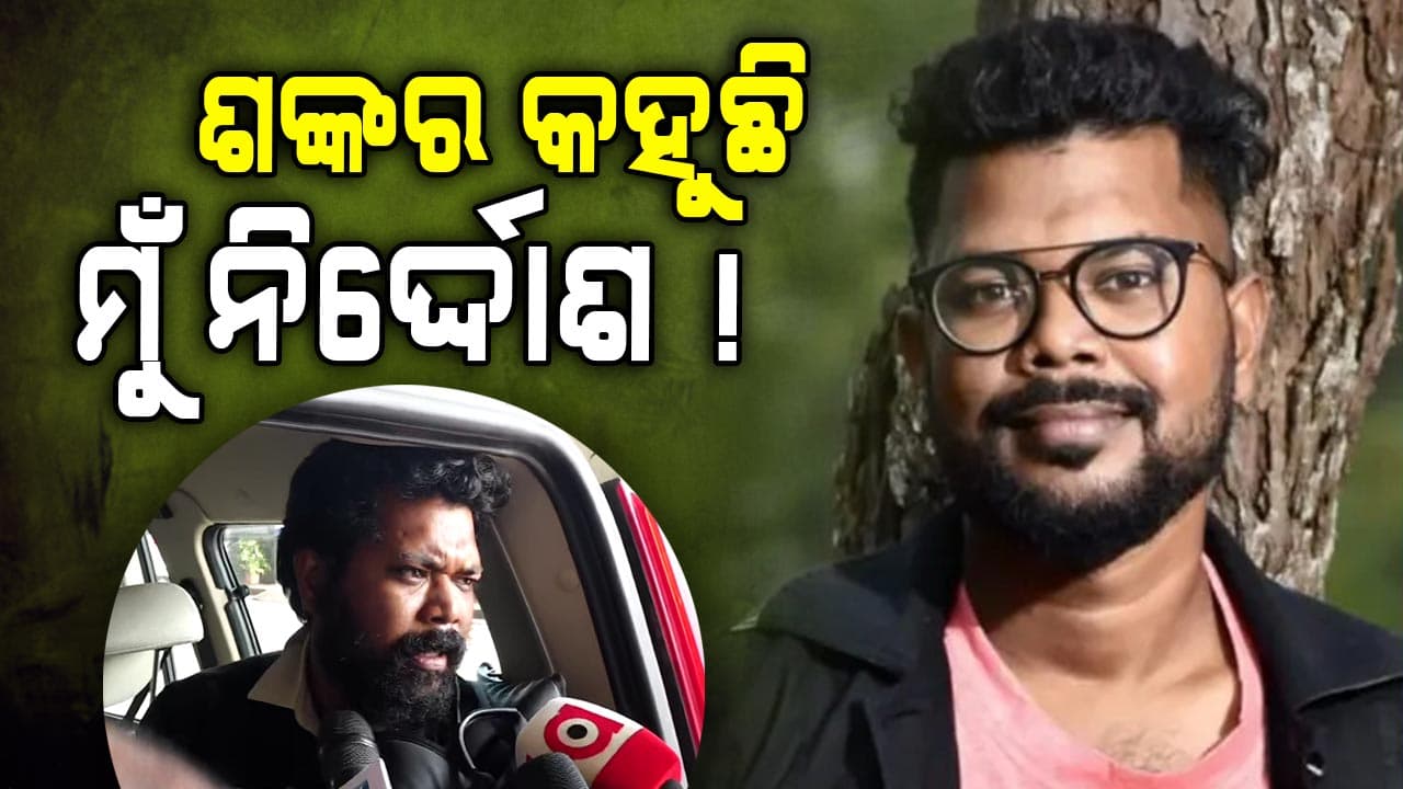 'ମୋର କାହା ସହ କିଛି ସମ୍ପର୍କ ନାହିଁ, ମୁଁ ଲୁଚି ନଥିଲି'