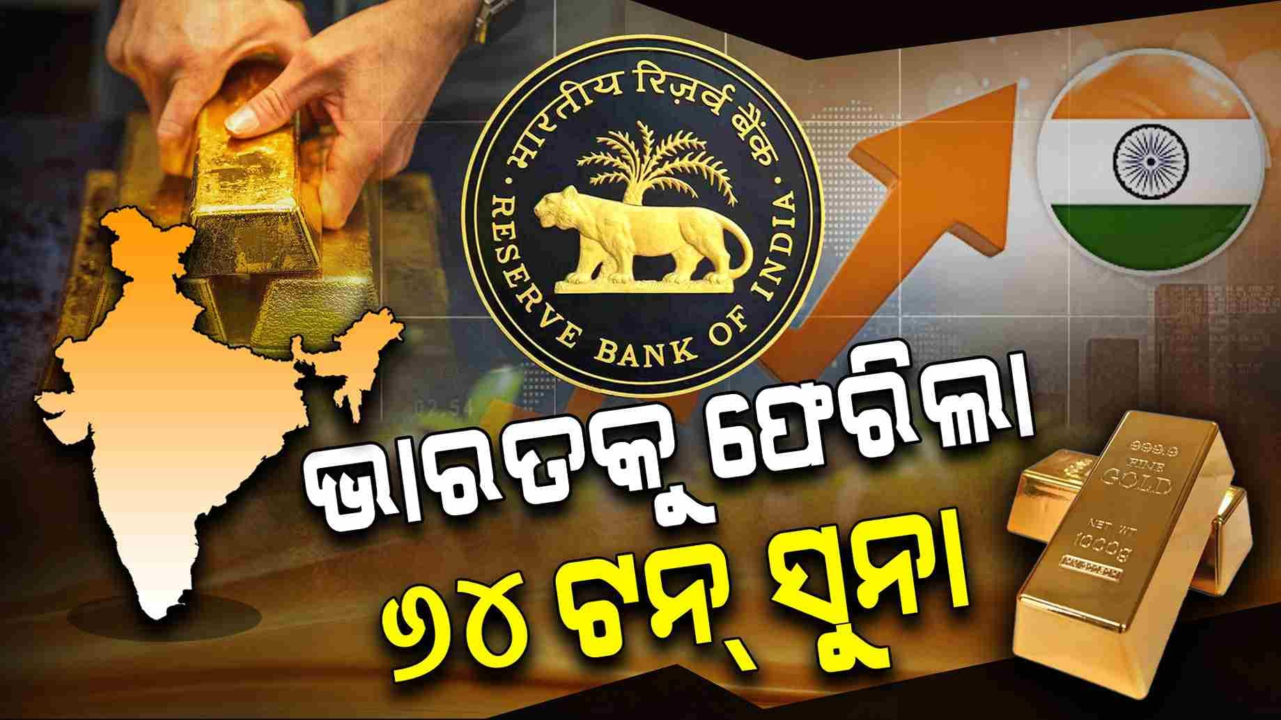 ସୁଦୃଢ ହେଉଛି ଭାରତର ଅର୍ଥନୀତି, ଭାରତକୁ ୬୪ ହଜାର କିଲୋ ସୁନା ଫେରାଇ ଆଣିଲା RBI