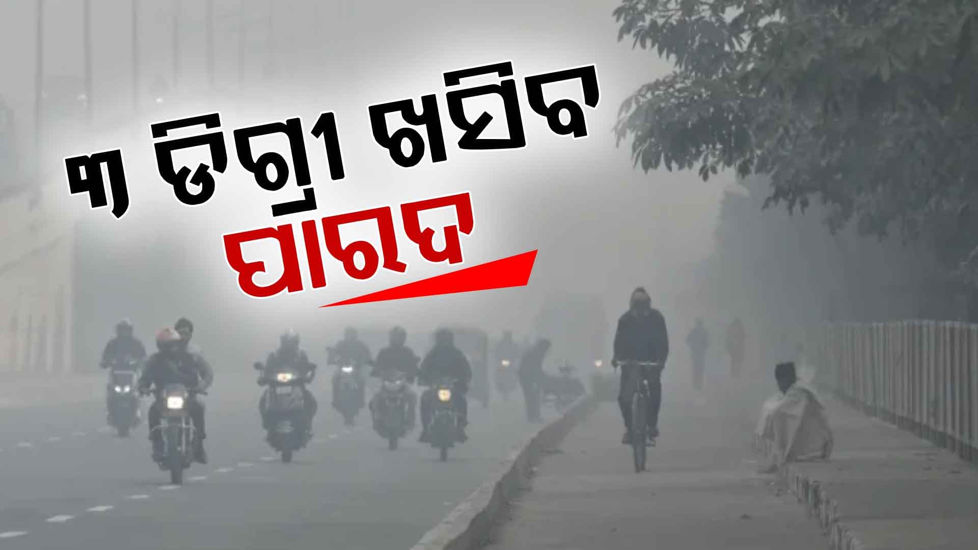 ବର୍ଷା ଗଲା... ଏବେ ଚିନ୍ତା କେବେଠୁ ପଡ଼ିବ ଶୀତ ?