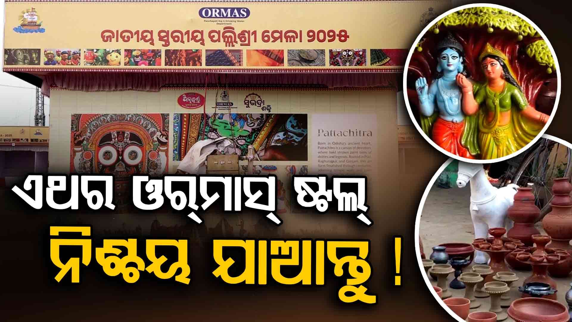 ବାଲିଯାତ୍ରାର ତଳ ପଡିଆରେ ଧ୍ୟାନ ଆକର୍ଷଣ କରିବ ORMASର ଷ୍ଟଲ୍