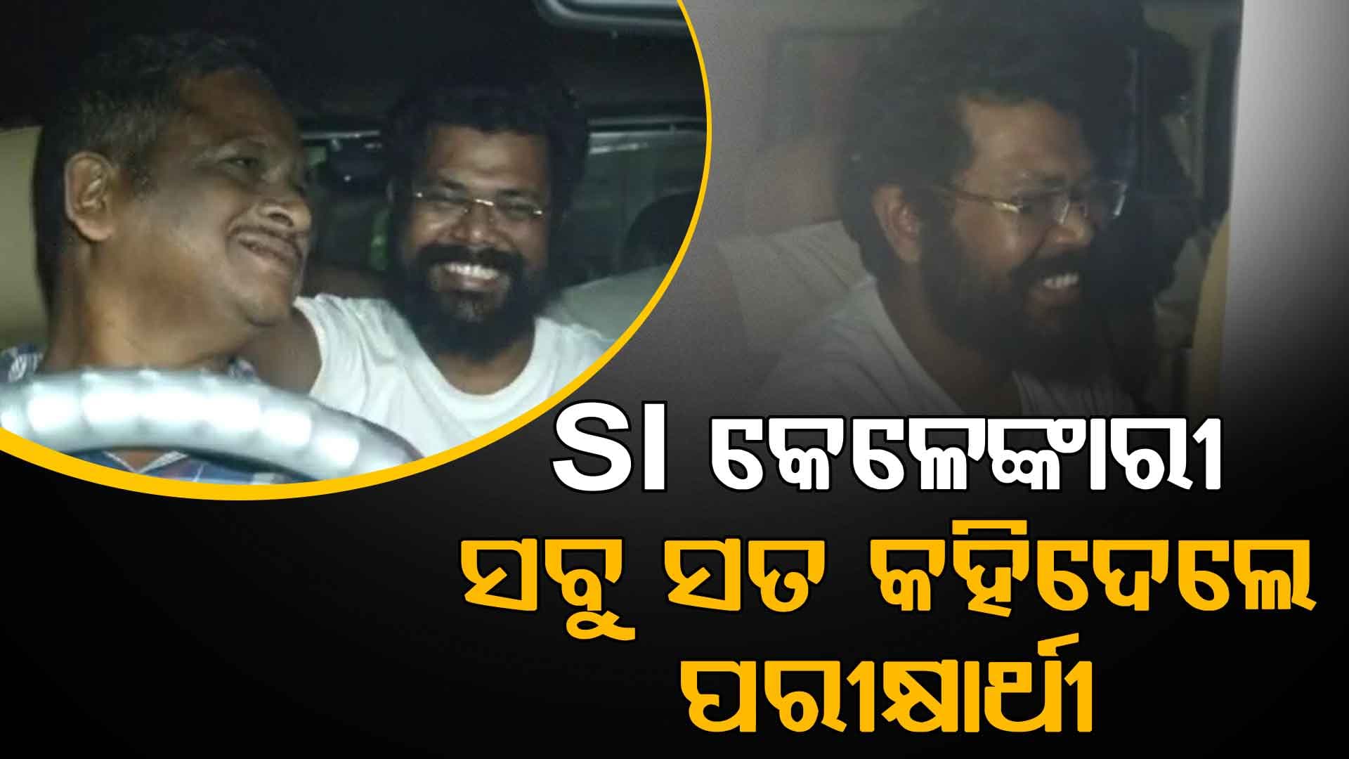 କେମିତି ଆଶାୟୀଙ୍କ ସହ ହେଉଥିଲା ଡିଲ ? ଜାଣନ୍ତୁ କ'ଣ କହିଲେ ପରୀକ୍ଷାର୍ଥୀ...