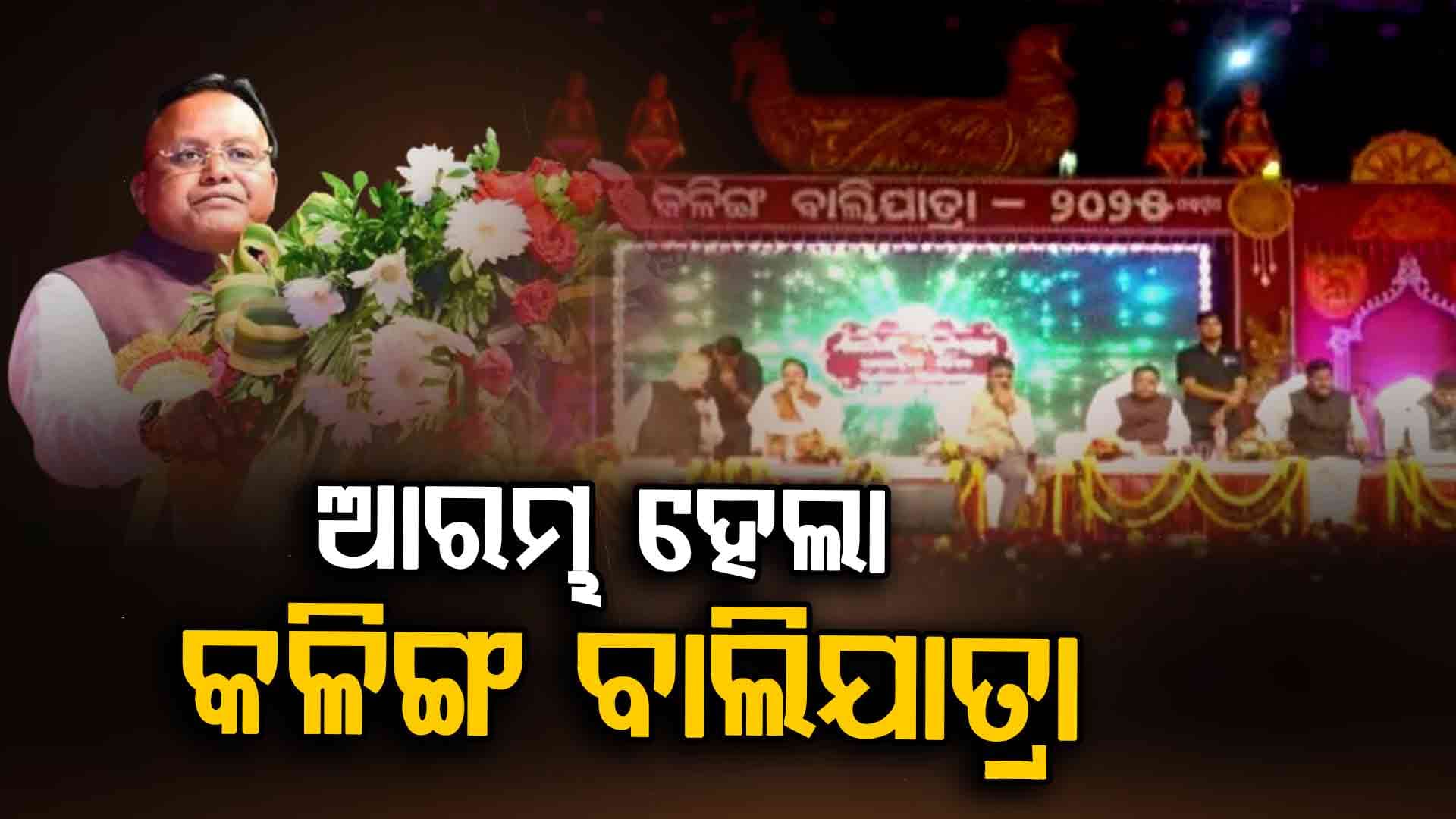 ପାରାଦୀପରେ କଳିଙ୍ଗ ବାଲିଯାତ୍ରାର ଉଦଘାଟନ କଲେ ମୁଖ୍ୟମନ୍ତ୍ରୀ ମୋହନ ଚରଣ ମାଝୀ