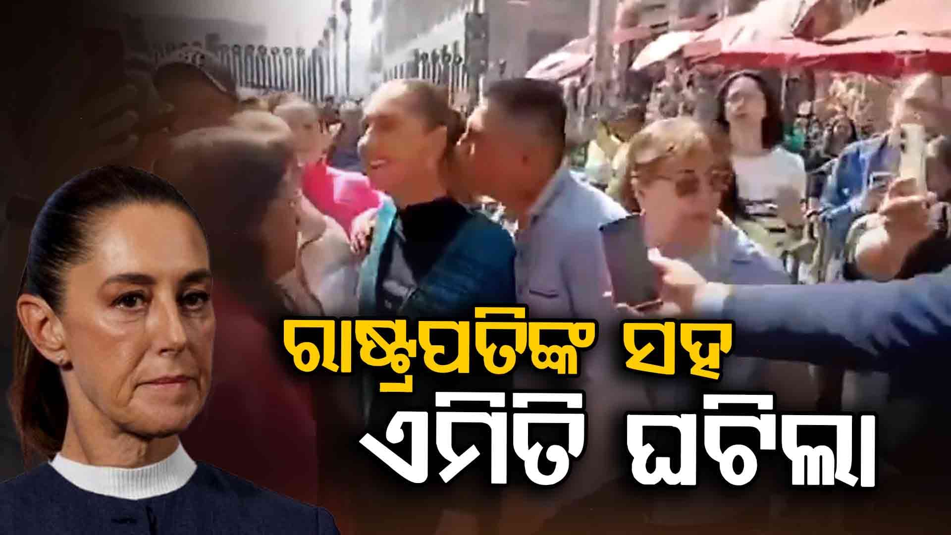 ରାଷ୍ଟ୍ରପତି ବି ଅସୁରକ୍ଷିତ... ବିପଦରେ ଜୀବନ