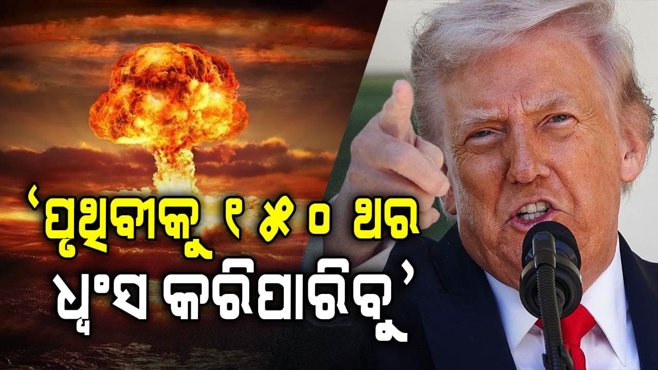 ଟ୍ରମ୍ପଙ୍କ ବଡ଼ ବୟାନ, ଆମେରିକା ପୃଥିବୀକୁ ୧୫୦ ଥର ଧ୍ୱଂସ କରିପାରେ