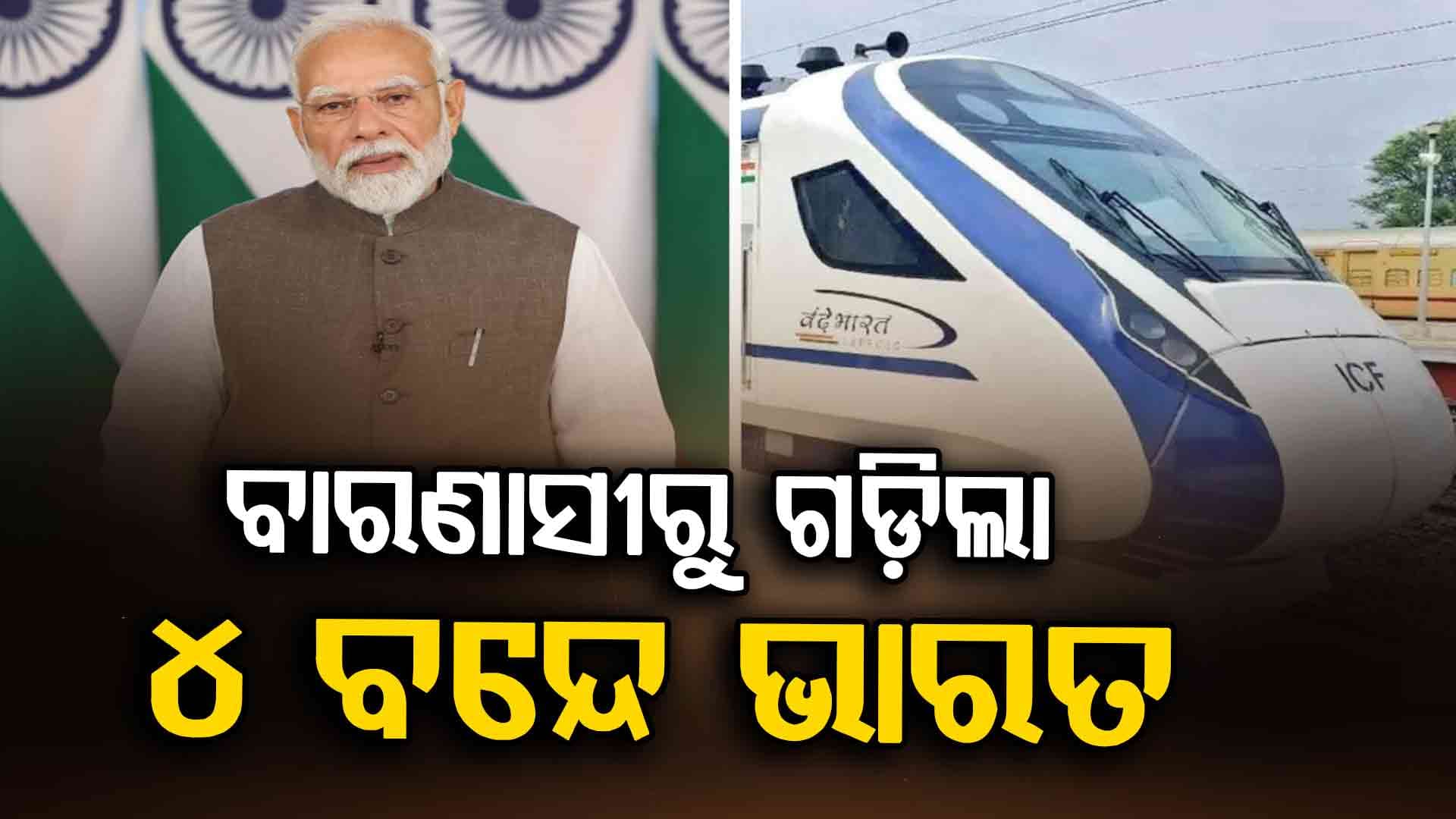 ଆଜି ବନାରସ ଷ୍ଟେସନରୁ ୪ଟି ବନ୍ଦେ ଭାରତ ଟ୍ରେନ୍ର ଶୁଭାରମ୍ଭ କରିବେ ମୋଦି