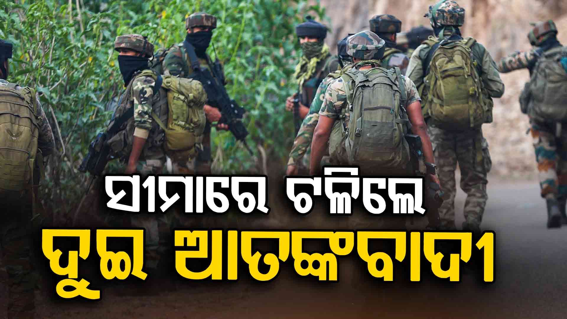 କୁପୱାରାରେ 'ଅପରେସନ୍ ପିମ୍ପଲ୍', ଅନୁପ୍ରବେଶ ବେଳେ ସେନା ଗୁଳିରେ ଟଳିଲେ ଦୁଇ ଆତଙ୍କବାଦୀ
