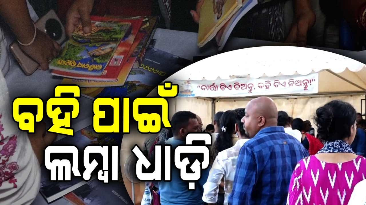 ବାଲିଯାତ୍ରାରେ ବହି ପ୍ରତି ବଢ଼ୁଛି ଭଲ ପାଇବା; ମାଗଣାରେ ଲକ୍ଷେରୁ ଅଧିକ ବହି ବାଣ୍ଟୁଛି ପ୍ରଶାସନ