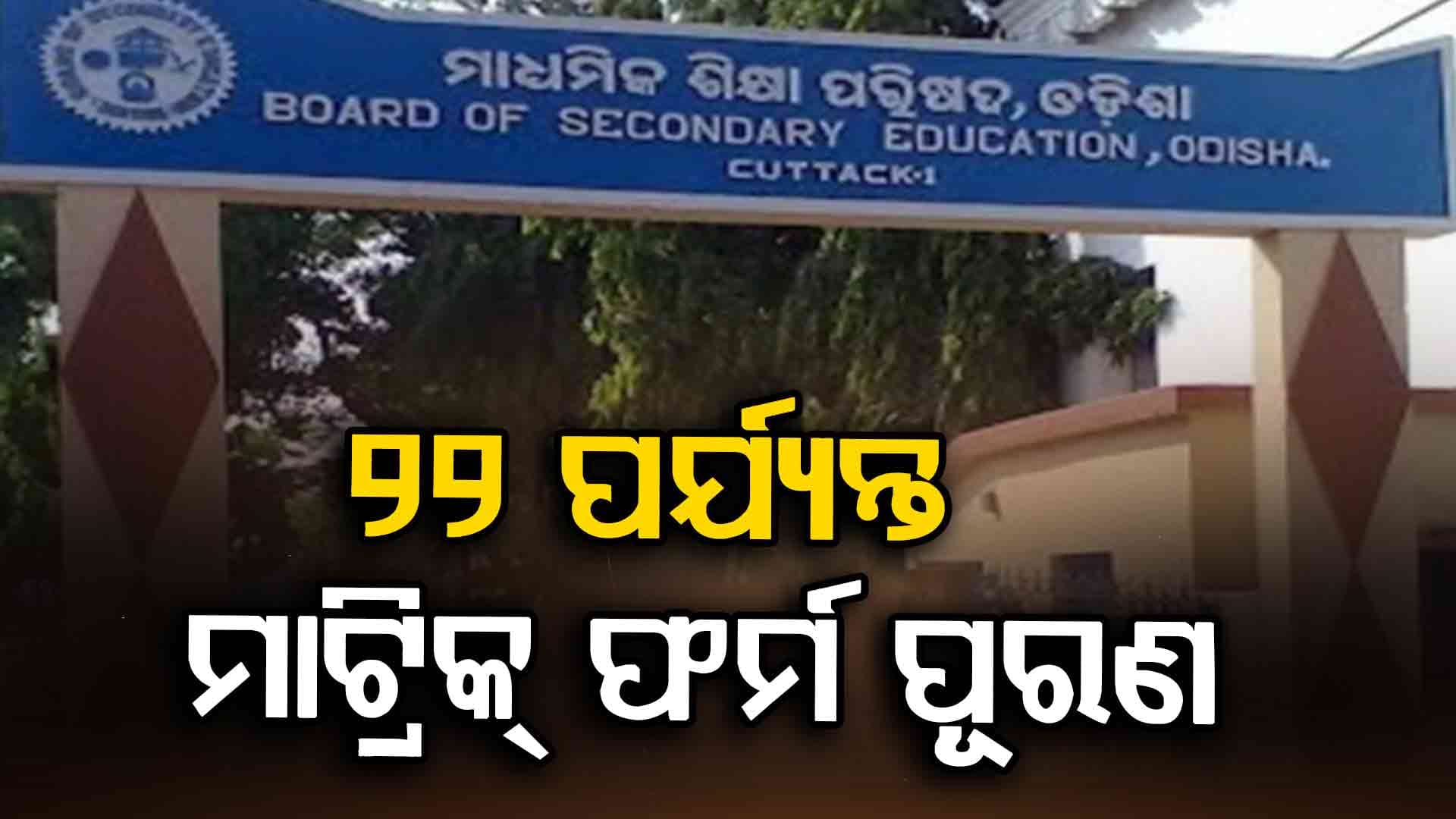 ଆରମ୍ଭ ହେଲା ମାଟ୍ରିକ୍ ପରୀକ୍ଷା ପାଇଁ ଫର୍ମ ପୂରଣ