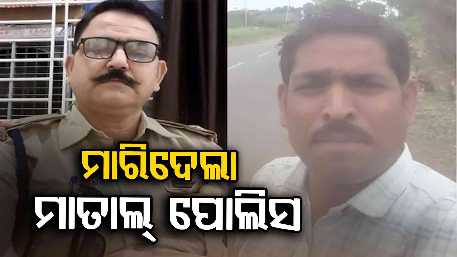 ନିଶାସକ୍ତ ଅବସ୍ଥାରେ ସିରିଜ୍ ଦୁର୍ଘଟଣା ଘଟାଇଲେ ପୋଲିସ ବାବୁ, ଚାଲିଗଲା ଶିକ୍ଷକଙ୍କ ଜୀବନ