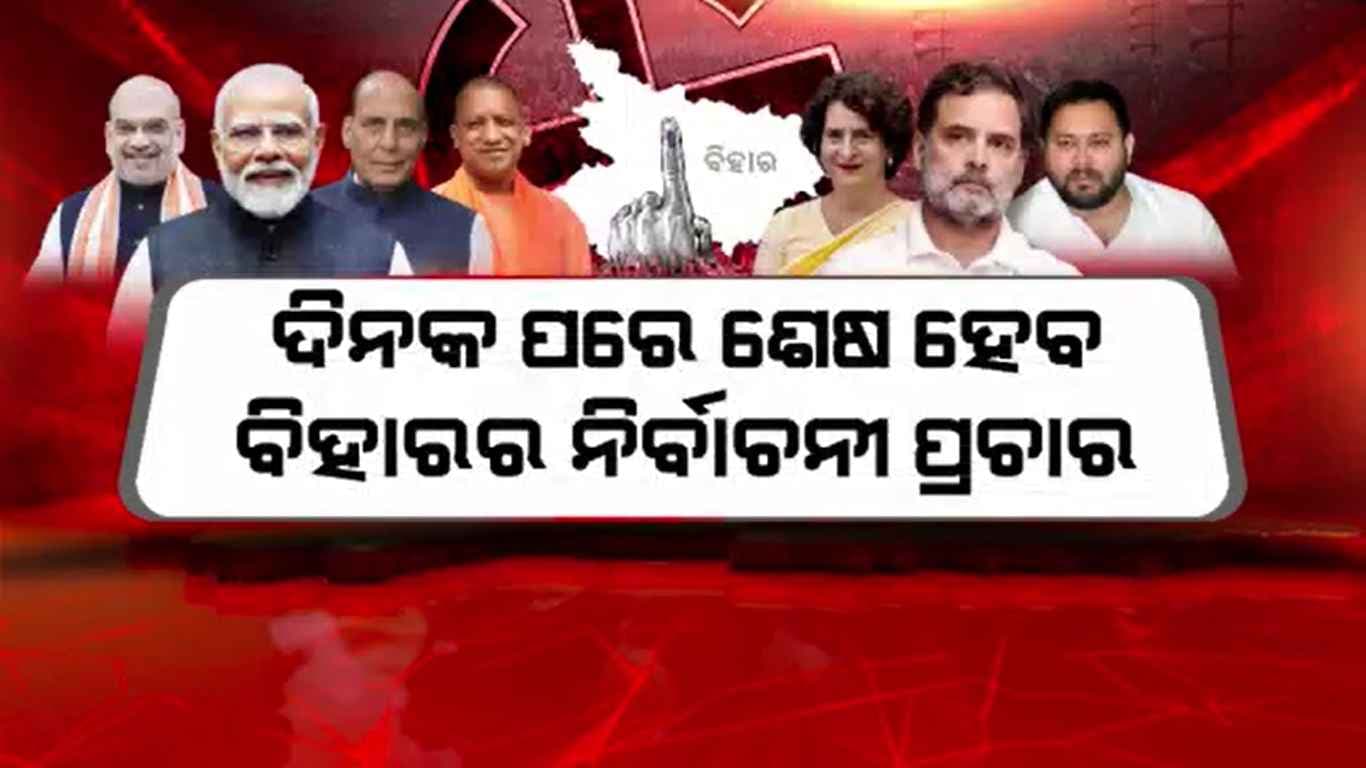 ବିହାର ଦେଖିଲା ଯୋଗୀ ଓ ରାଜନାଥଙ୍କ ଧୂଆଁଧାର ପ୍ରଚାର