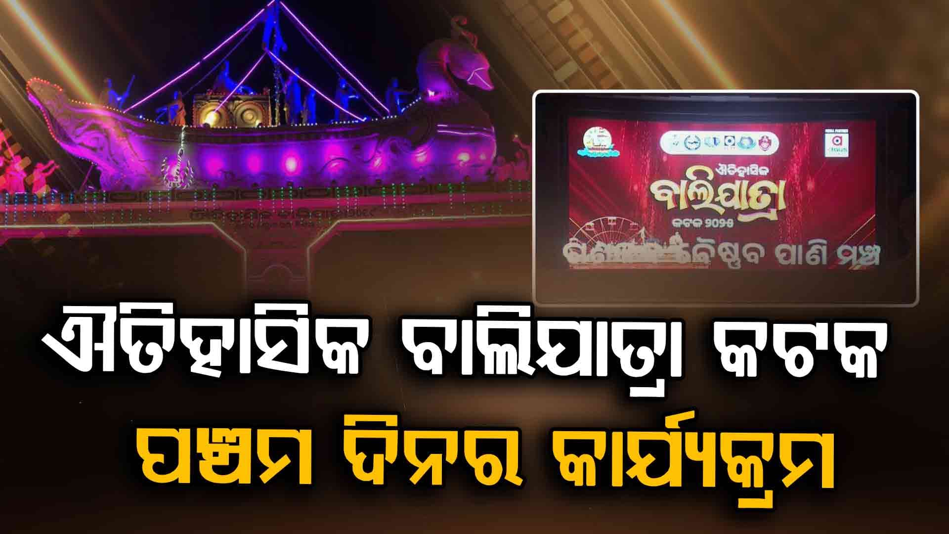 ଐତିହାସିକ ବାଲିଯାତ୍ରା କଟକ-୨୦୨୫ର ପଞ୍ଚମ ଦିନରେ କ'ଣ ରହିଛି କାର୍ଯ୍ୟକ୍ରମ ଜାଣନ୍ତୁ...