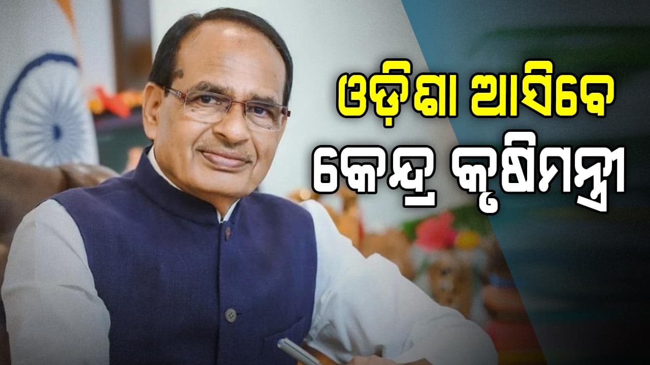ଆସନ୍ତାକାଲି ଓଡ଼ିଶା ଆସିବେ କେନ୍ଦ୍ର କୃଷିମନ୍ତ୍ରୀ ଶିବରାଜ ସିଂହ ଚୌହାନ