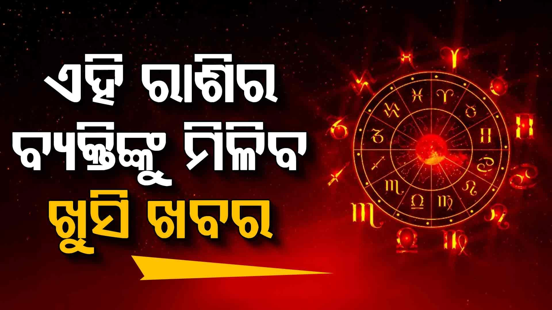ଆଜିର ରାଶିଫଳ: ସ୍ବାସ୍ଥ୍ୟ ସମସ୍ୟାରେ ପଡ଼ିପାରନ୍ତି ଏହି ରାଶିର ବ୍ୟକ୍ତି