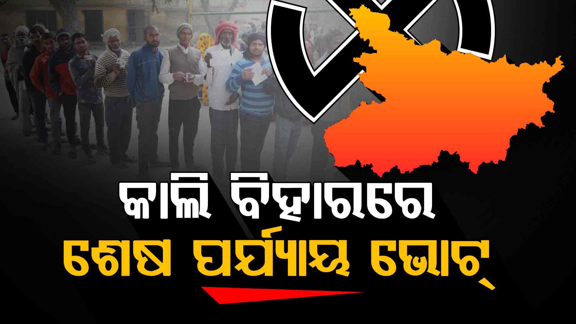 ଆସନ୍ତାକାଲି ବିହାରରେ ଶେଷ ପର୍ଯ୍ୟାୟ ଭୋଟ୍, ୧୩୦୨ ପ୍ରାର୍ଥୀଙ୍କ ଭାଗ୍ୟ ନିର୍ଦ୍ଧାରଣ କରିବେ ଜନତା
