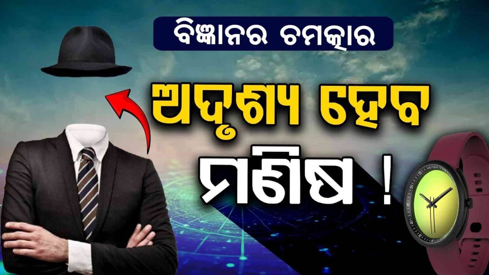 ଅଦୃଶ୍ୟ ହେବାର ସାଇନ୍ସ...ଏବେ ସତ ହେବ...