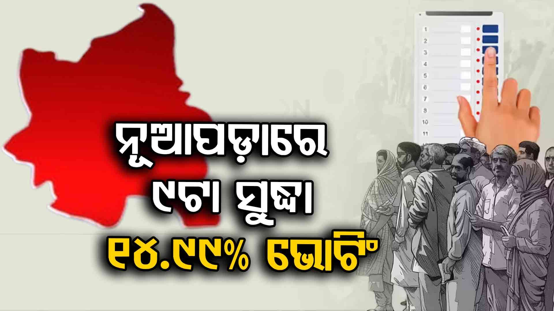 ଶାନ୍ତି ଶୃଙ୍ଖଳାରେ ନୂଆପଡ଼ାରେ ଚାଲିଛି ମତଦାନ; ନିୟମ ଉଲ୍ଲଂଘନ ପାଇଁ ୩୬ ନମ୍ବର ବୁଥ୍ ପ୍ରୋସିଡିଂ ଅଫିସର୍ ନିଲମ୍ବିତ