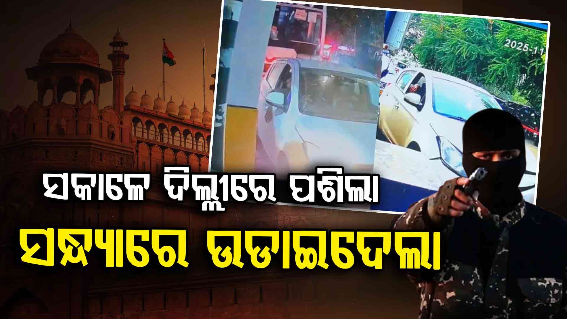 ସକାଳ ୮:୦୪ରେ ପ୍ରବେଶ, ସନ୍ଧ୍ୟା ୬ଟା ୫୨ରେ ବ୍ଲାଷ୍ଟ: ୧୦ ଘଣ୍ଟା ୪୮ ମିନିଟ୍ କେଉଁଠି ଥିଲା କାର୍