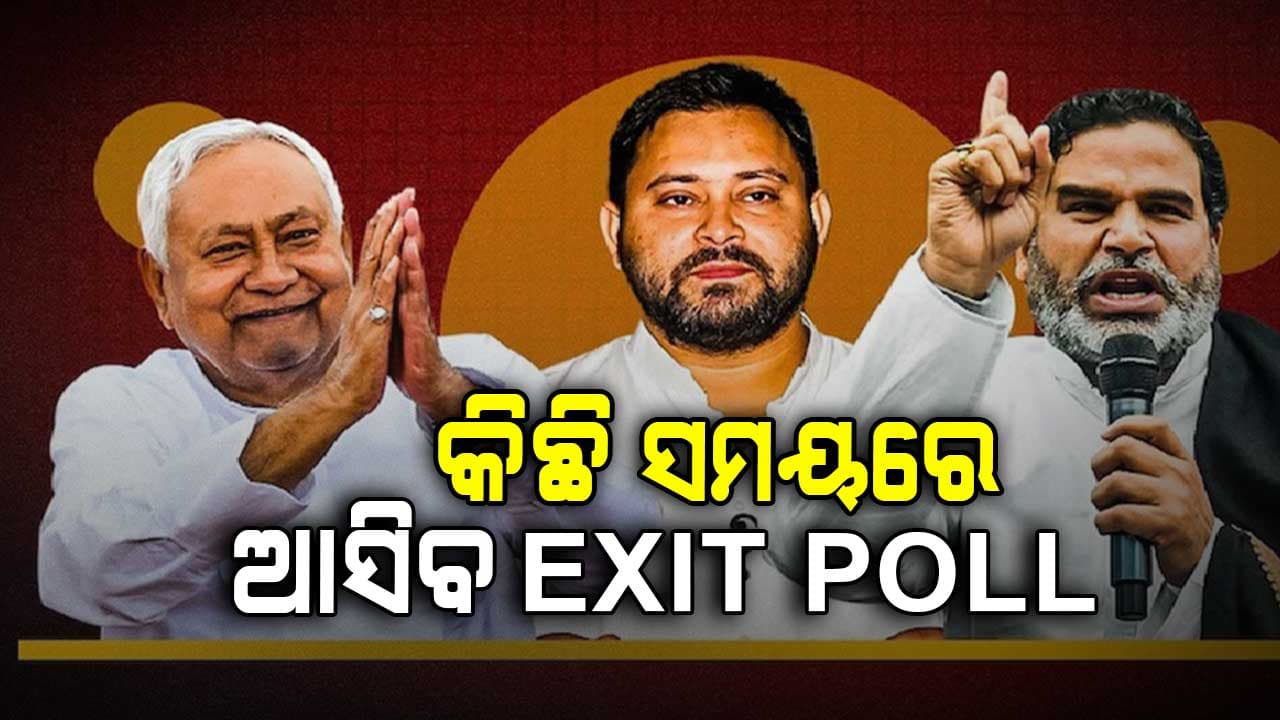 ବିହାରରେ ପୁଣି ଥରେ ନୀତିଶ ସରକାର ନା ଜେତସ୍ଵୀ କରିବେ କରିସ୍ମା ?