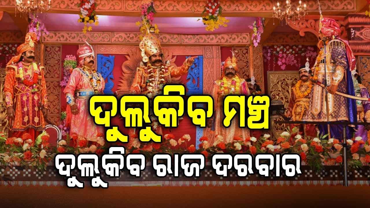 ଏଥର କିଏ ହେବେ କଂସ ମହାରାଜା ? ୪୪ ଜଣ କଳାକାର କରିଛନ୍ତି ଆବେଦନ