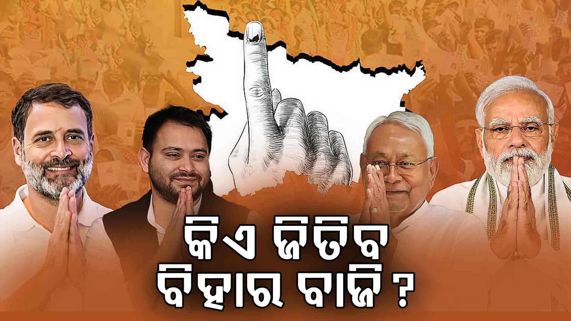 ୨୦୨୫ ନିର୍ବାଚନରେ କାହାର ହେବ ବାଜିମାତ୍ : ପୁଣି NDA ସରକାର ନା ବିରୋଧୀ ପିନ୍ଧିବେ ମୁକୁଟ