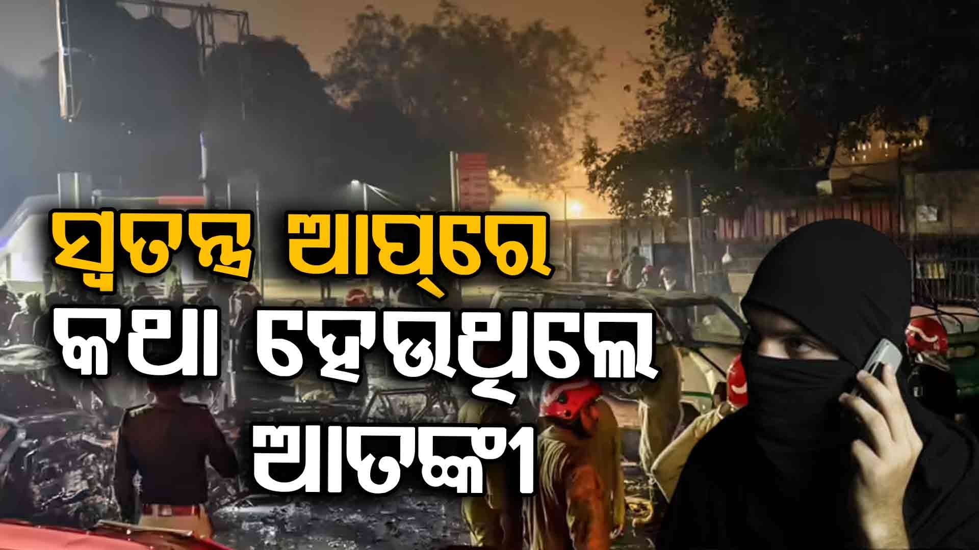 ସାମ୍ନାକୁ ଆସିଲା ବଡ଼ ତଥ୍ୟ ! ସାରା ଦିଲ୍ଲୀ ଜଳିଥାନ୍ତା, ପ୍ଲାନ୍ ସରିଥିଲା...