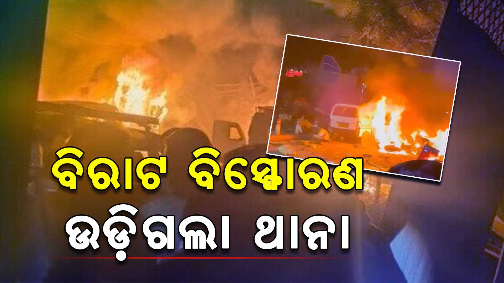 ବିରାଟ ବିସ୍ଫୋରଣ ! ୩୦୦ ଫୁଟ ଦୂରରେ ପଡ଼ିଲା ମାଂସ ଖଣ୍ଡ, ୭ ମୃତ-୩୦ ଆହତ