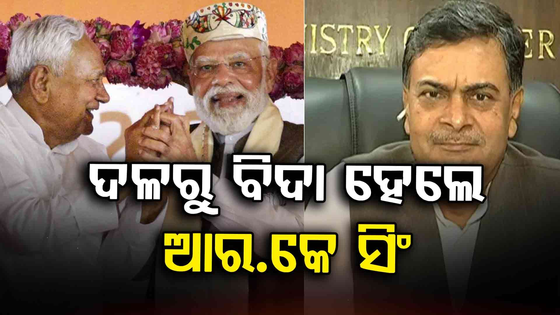 ବିହାର ବିଜୟ ପରେ ବିଜେପିର ବଡ଼ କାର୍ଯ୍ୟାନୁଷ୍ଠାନ: ଆର.କେ ସିଂ ଦଳରୁ ନିଲମ୍ବିତ