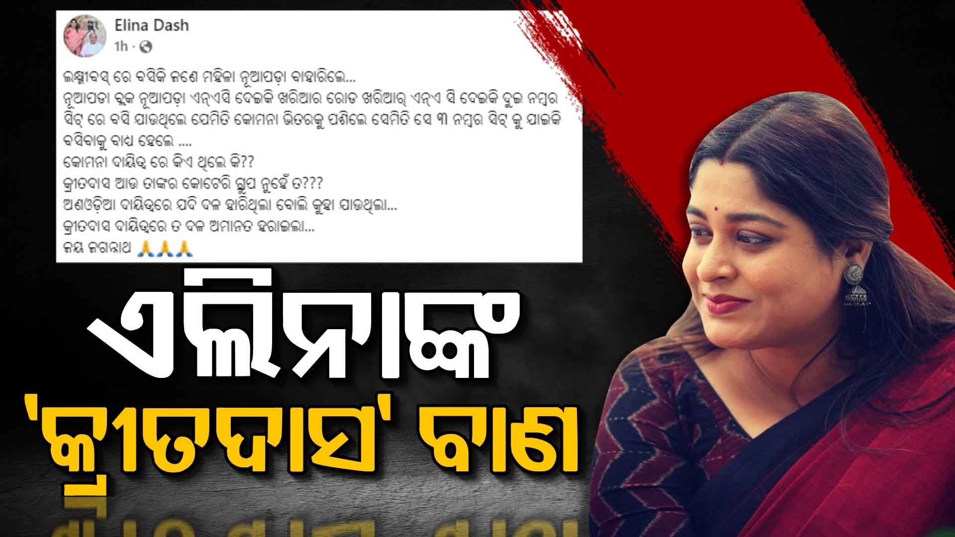 ନାଁ ନନେଇ ବବି ଦାସଙ୍କୁ ଟାର୍ଗେଟ୍ କଲେ ଏଲିନା, କ୍ରୀତଦାସଙ୍କ ଦାୟିତ୍ବରେ ଦଳ ଅମାନତ ହରାଇଲା