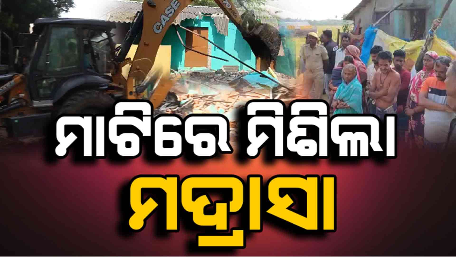 ବାଂଲାଦେଶୀଙ୍କ ୧୭ ବେଆଇନ୍ ନିର୍ମାଣ ଭାଙ୍ଗିଲା ପ୍ରଶାସନ; ମୁଖ୍ୟ ଅଭିଯୁକ୍ତ ସିକନ୍ଦର ସହ ୩୦ ଫେରାର୍