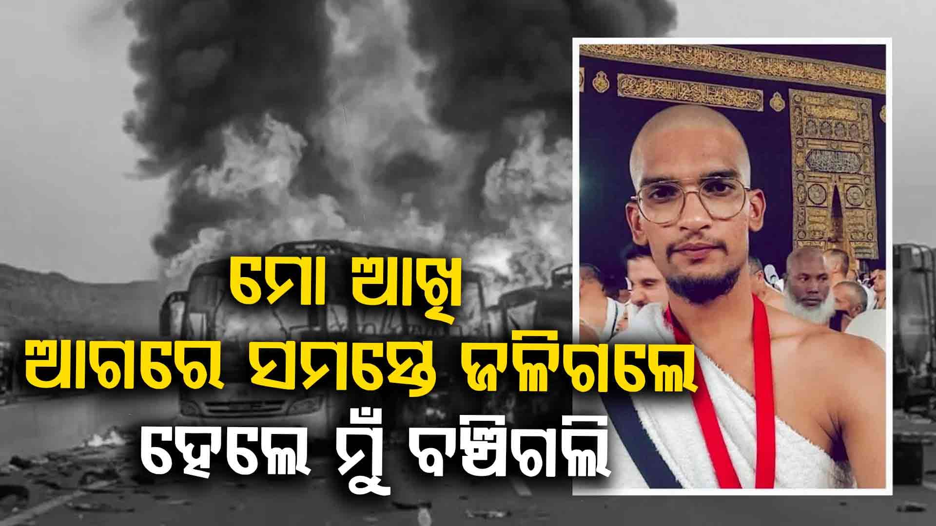 ଆଖି ଆଗରେ ଜଳିଗଲେ ୪୨ ଯାତ୍ରୀ, କେମିତି ବଞ୍ଚିଗଲେ ସୋଏବ ?