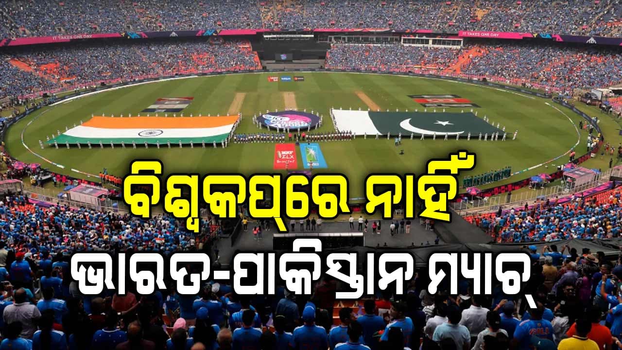 ICC ଜାରି କଲା ବିଶ୍ବକପ୍ କାର୍ଯ୍ୟସୂଚୀ, ଗୋଟିଏ ଗ୍ରୁପ୍ରେ ନାହାନ୍ତି ଭାରତ-ପାକିସ୍ତାନ