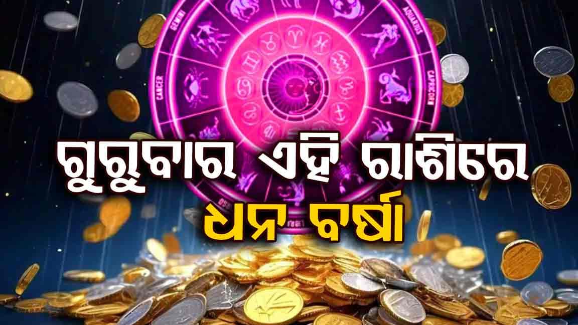 ଏହି ୫ ରାଶିଙ୍କ ଉପରେ ଧନ ବର୍ଷା କରିବେ ମା'ଲକ୍ଷ୍ମୀ...