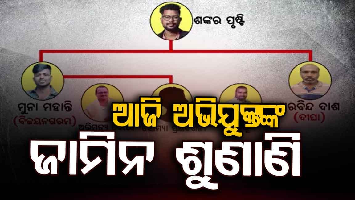 ପୋଲିସ ଏସଆଇ ପରୀକ୍ଷା କେଳେଙ୍କାରୀ ମାମଲା, ଆଜି ହୋଇପାରେ ଅଭିଯୁକ୍ତଙ୍କ ଜାମିନ ଶୁଣାଣି