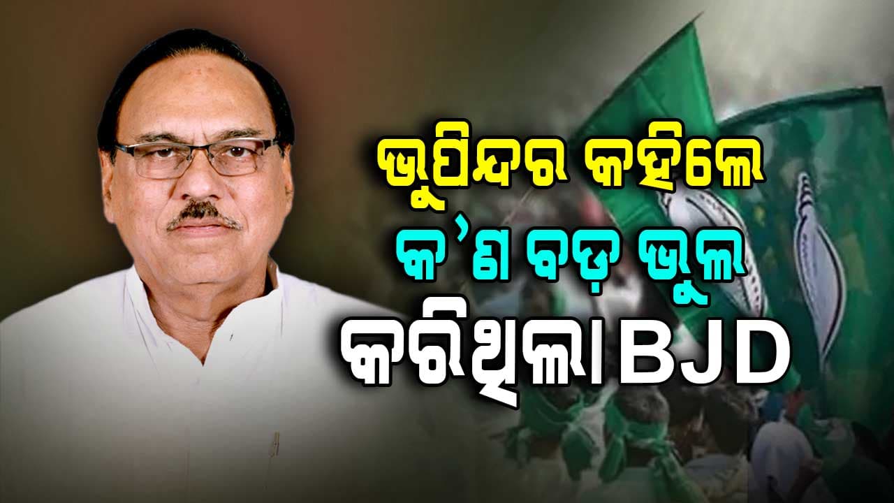 ନୂଆପଡ଼ା ପରାଜୟ ପରେ BJDରେ ବିଦ୍ରୋହର ନିଆଁ