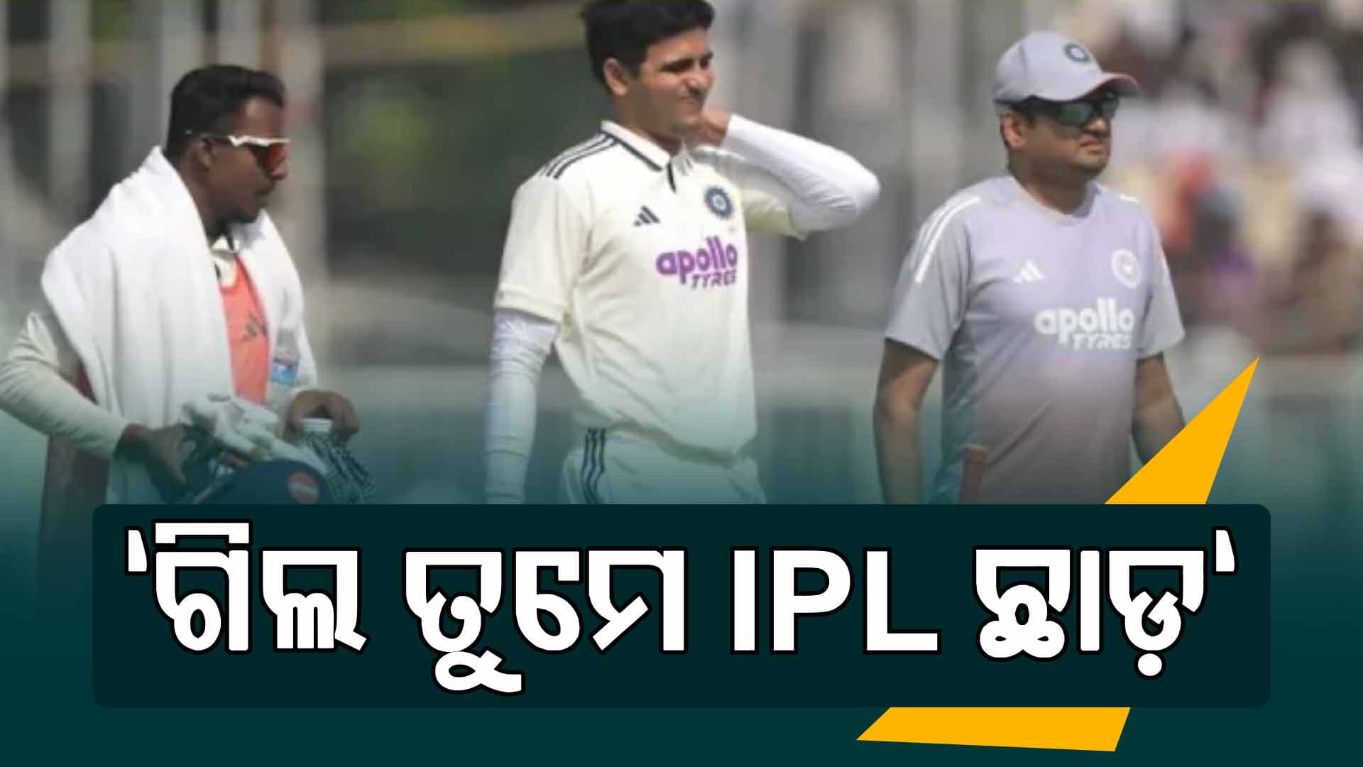 ଗିଲ ଯଦି ବିଶ୍ରାମ ନେବାକୁ ଚାହୁଁଛ ତେବେ IPL ଛାଡିବା ଉଚିତ...ଦ୍ବିତୀୟ ଟେଷ୍ଟ ପୂର୍ବରୁ ଆସିଲା ବଡ଼ ବୟାନ