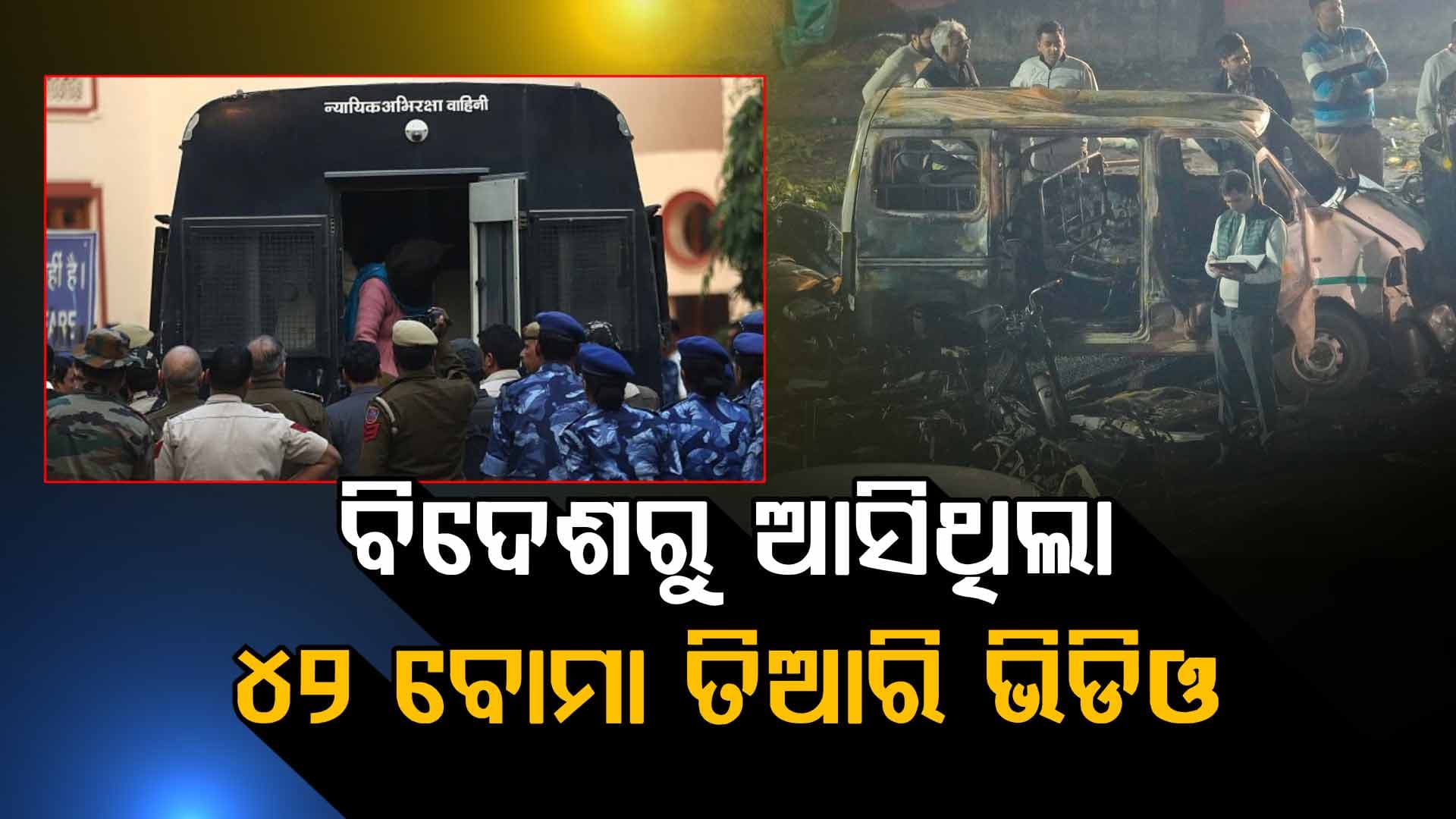 ଏନକ୍ରିପ୍ଟେଡ୍ ଆପ୍ସରେ ଡକ୍ଟର ମୁଜାମ୍ମିଲକୁ ଆସିଥିଲା ୪୨ ବୋମା ତିଆରି ଭିଡିଓ