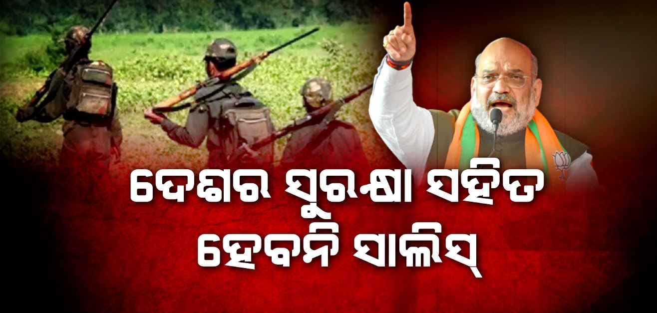 'ଭାରତ ମାଟିରୁ ମୂଳପୋଛ ହେବ ନକ୍ସଲବାଦ'; BSF ପ୍ରତିଷ୍ଠା ଦିବସରେ ଶତ୍ରୁ ରାଷ୍ଟ୍ରକୁ ଅମିତ ଶାହଙ୍କ ଚେତାବନୀ