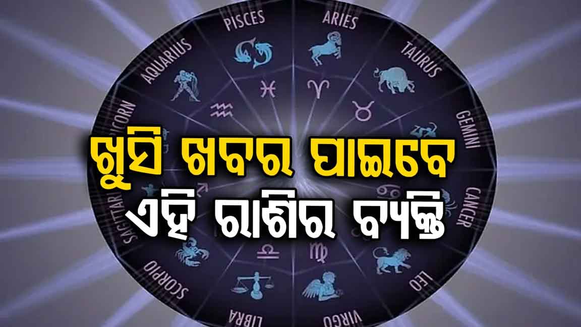 ଆଜିର ରାଶିଫଳ: ଏହି ରାଶିର ବ୍ୟକ୍ତିଙ୍କୁ ମିଳିବ ଖୁସି ଖବର