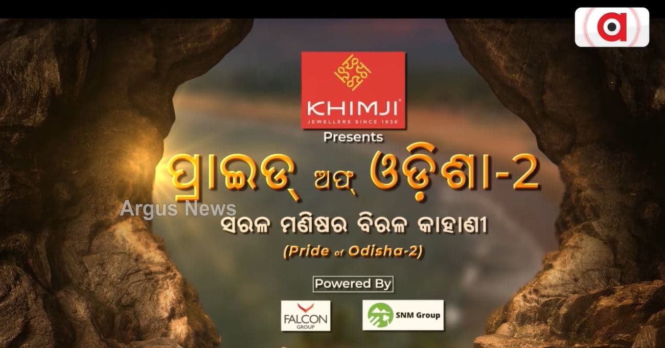 'ସରଳ ମଣିଷର ବିରଳ କାହାଣୀ'; ଖୁବଶୀଘ୍ର ଆସୁଛି ପ୍ରାଇଡ୍ ଅଫ୍ ଓଡ଼ିଶା-୨