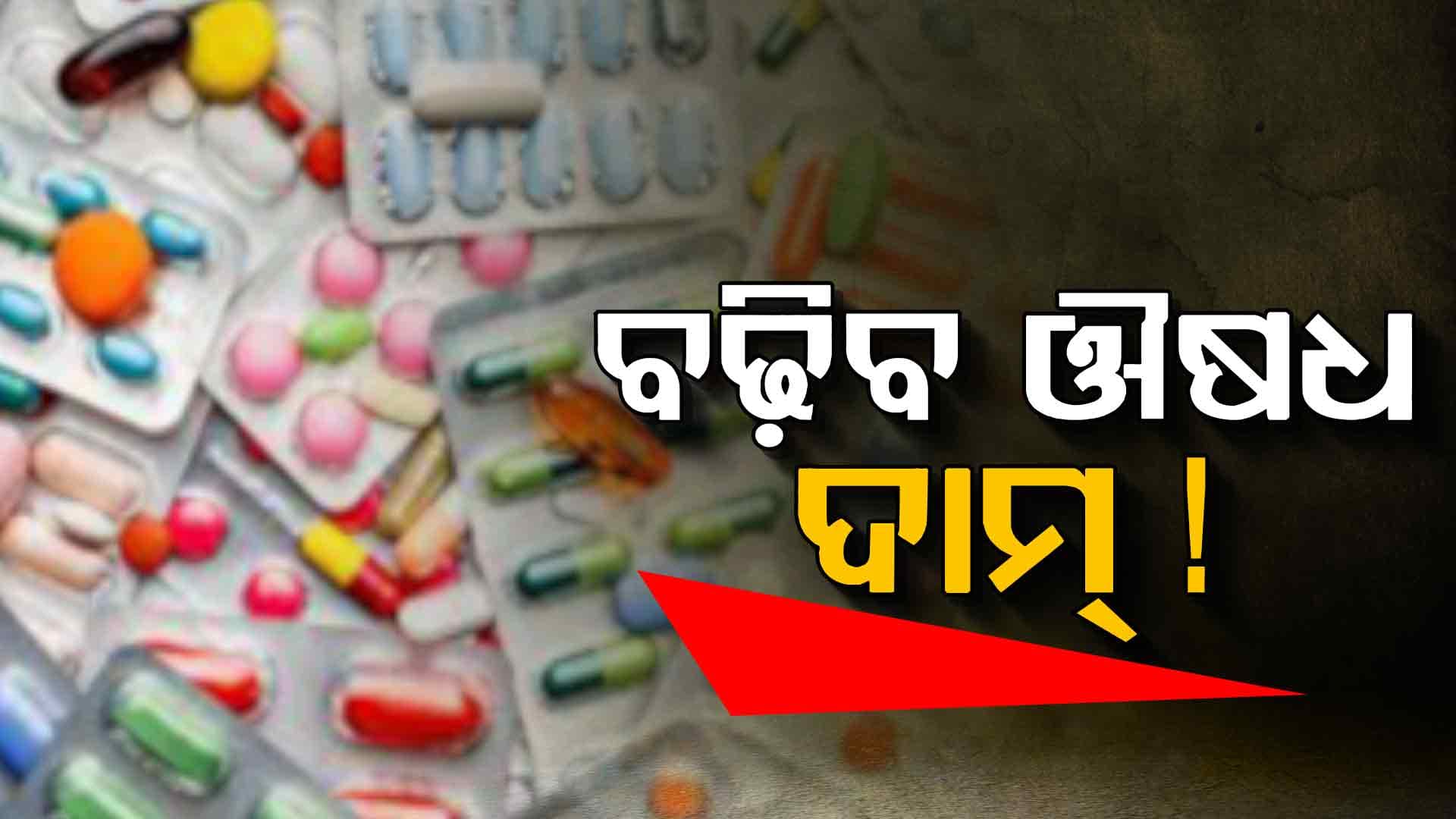 କାହିଁକି ବଢ଼ୁଛି ମେଡିସିନ୍ ଦାମ୍ ?