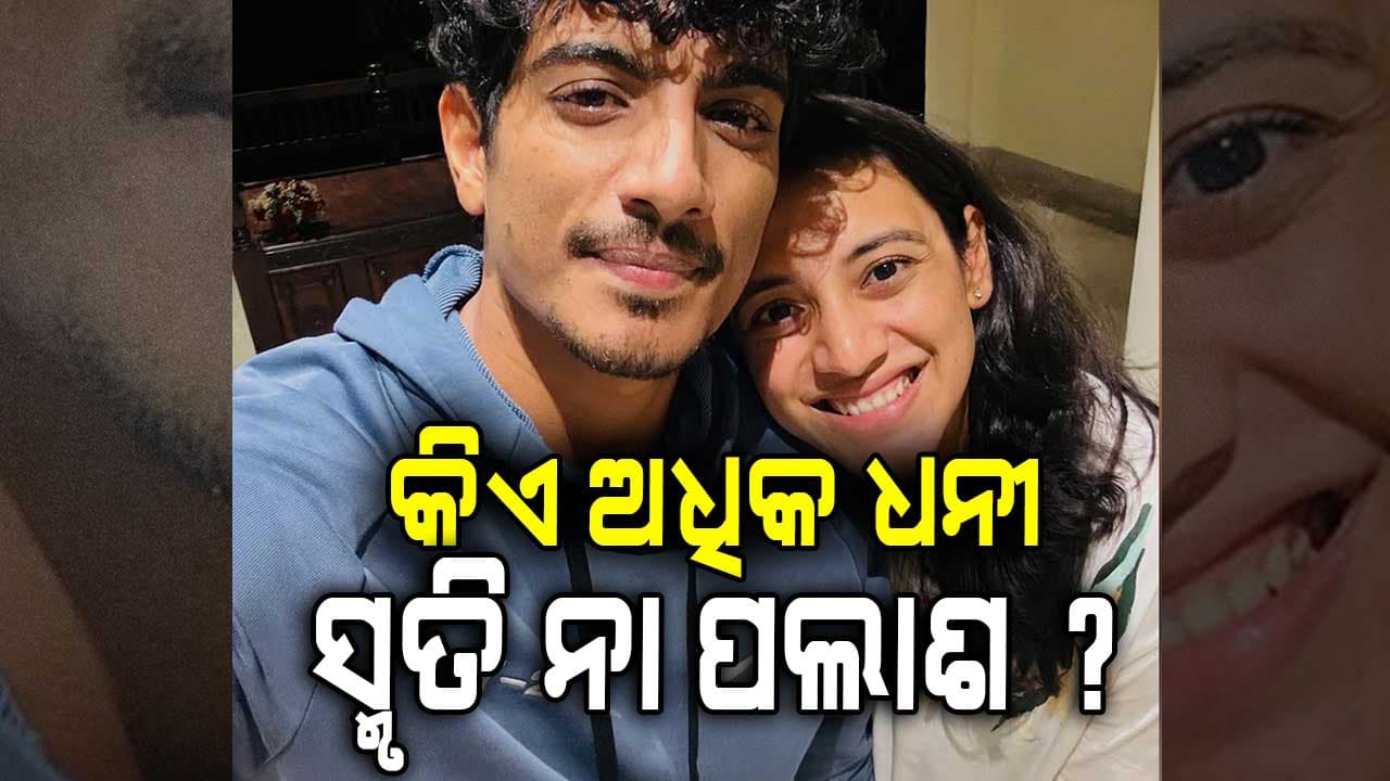 ପଲାଶ ମୁଚ୍ଛଲ ଓ ସ୍ମୃତି ମନ୍ଧାନାଙ୍କ ମୋଟ୍ ସମ୍ପତ୍ତି କେତେ?